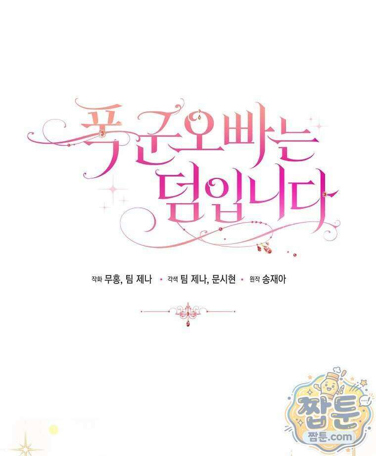폭군 오빠는 덤입니다 34화 82