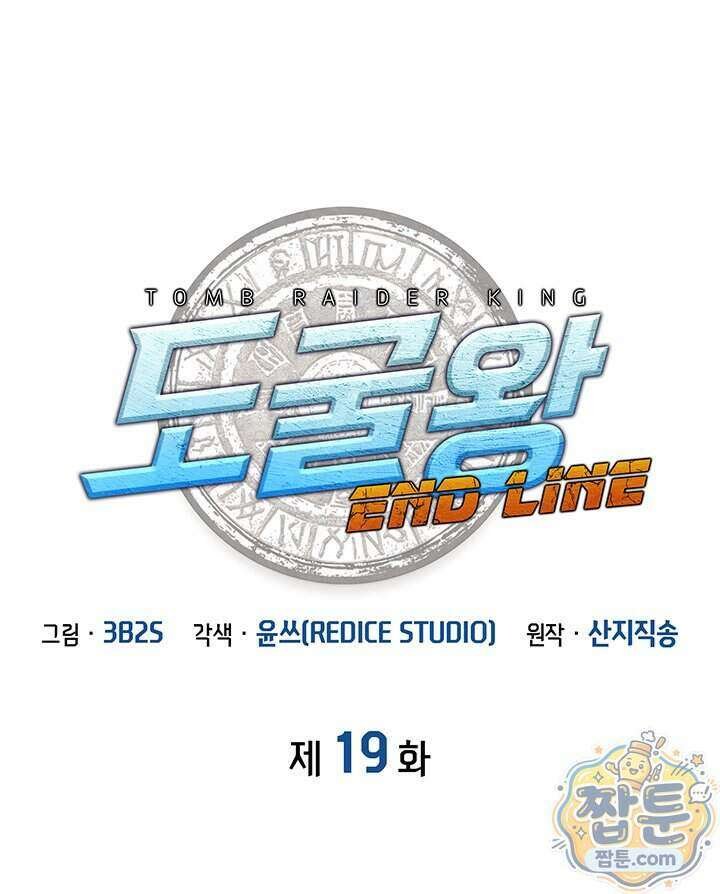 도굴왕 엔드라인 19화 7