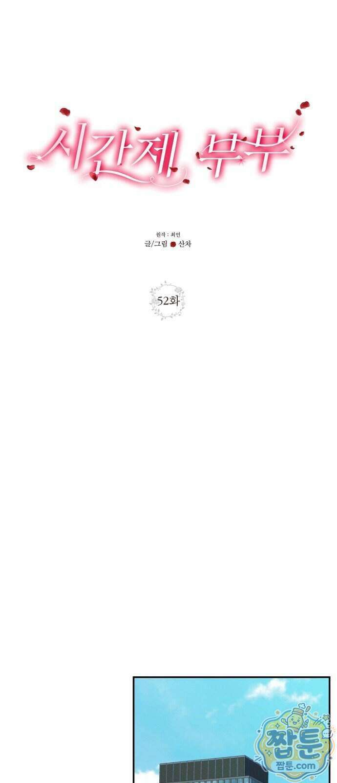 시간제 부부 52화 8