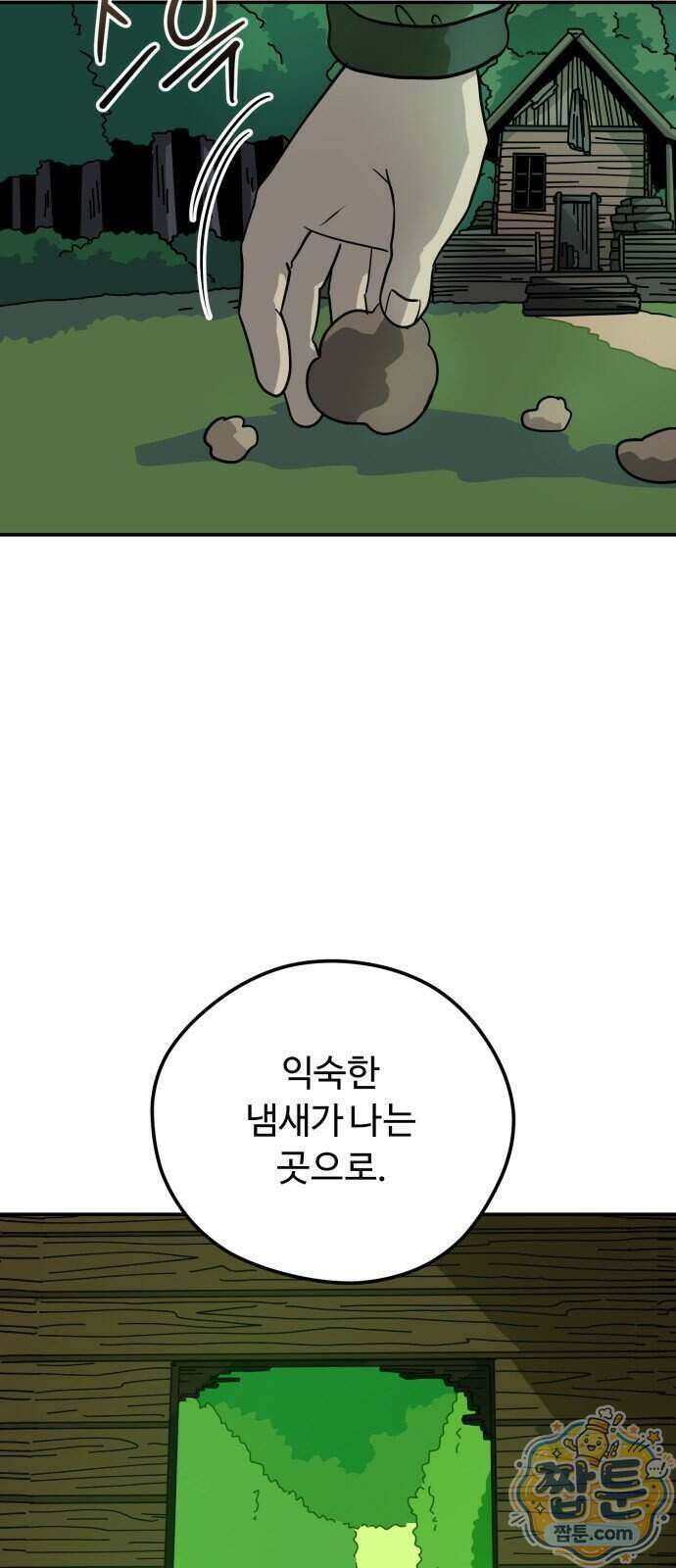 수풀사이로 39화 12