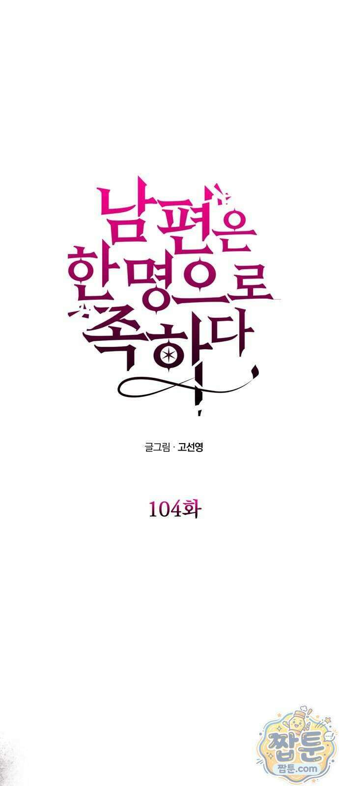 남편은 한 명으로 족하다 104화 6