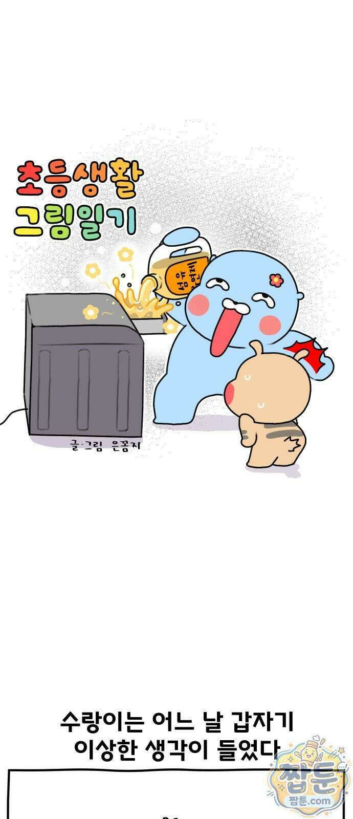 초등생활 그림일기 107화 2