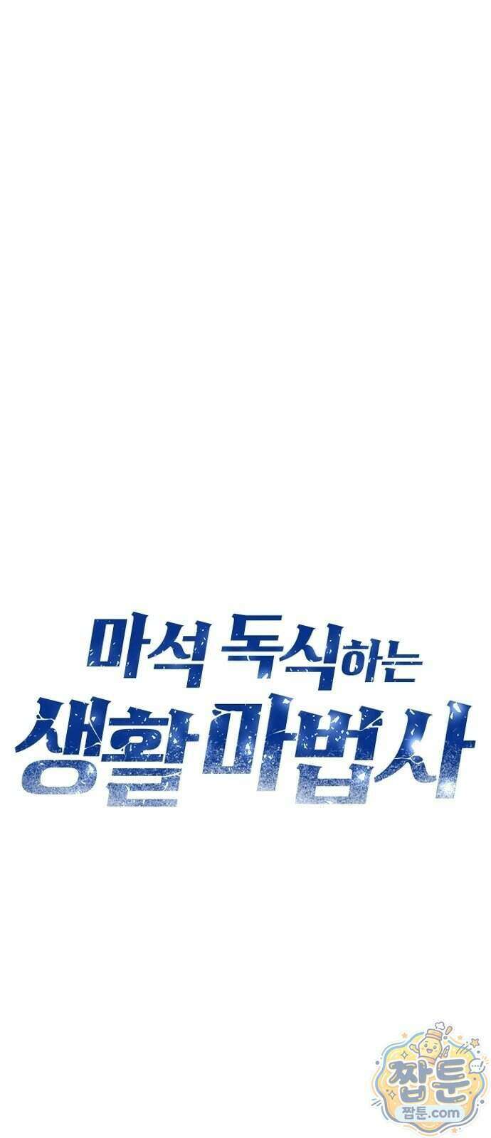 마석 독식하는 생활 마법사 1화 17