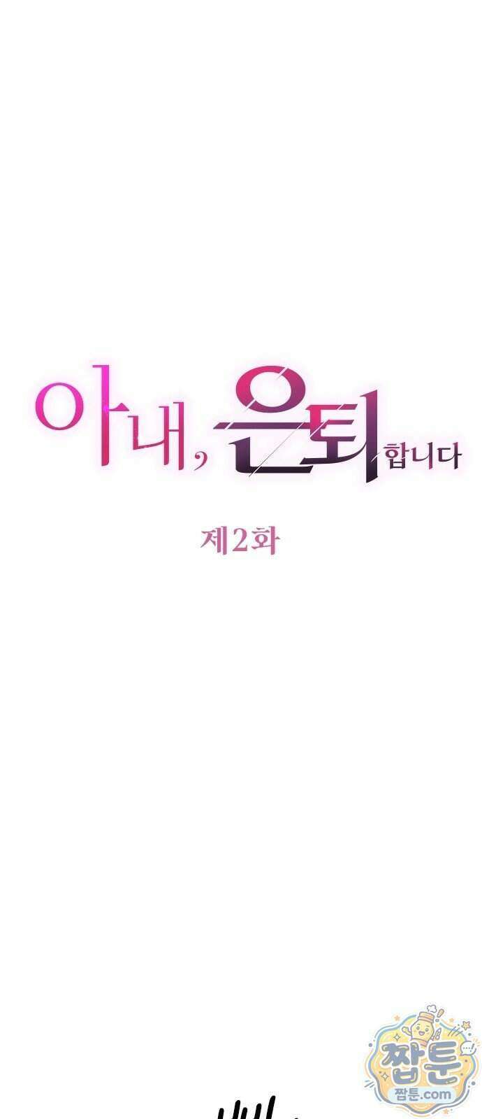 아내, 은퇴합니다 2화 6