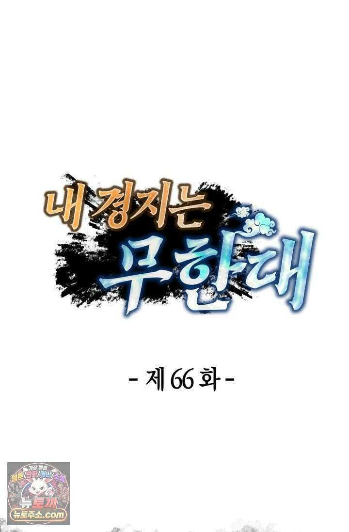 내 경지는 무한대 66화 16