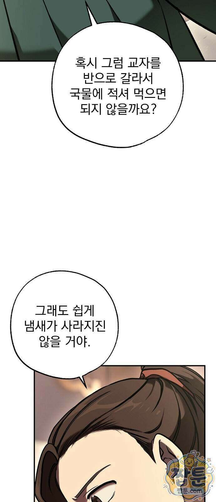 짜장 한 그릇에 제갈세가 데릴사위 54화 11