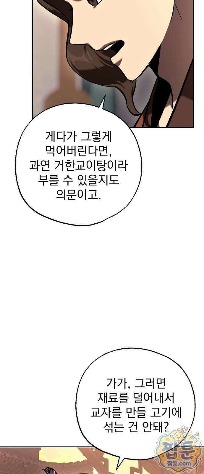 짜장 한 그릇에 제갈세가 데릴사위 54화 12