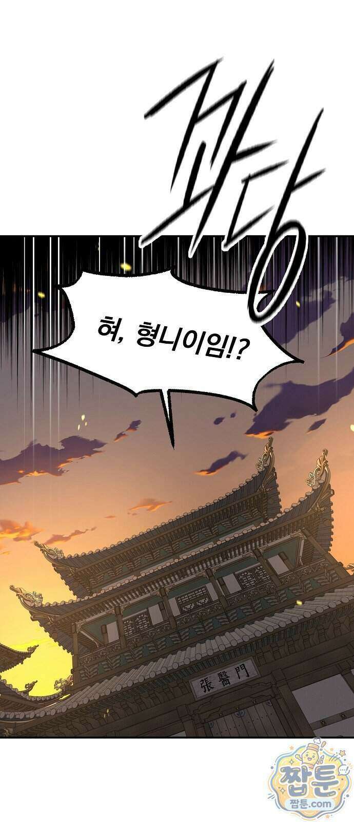 짜장 한 그릇에 제갈세가 데릴사위 54화 16