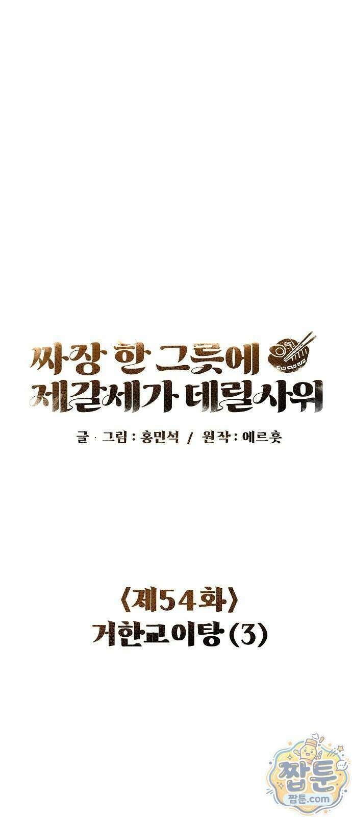 짜장 한 그릇에 제갈세가 데릴사위 54화 17