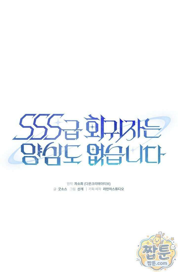 SSS급 회귀자는 양심도 없습니다 21화 14