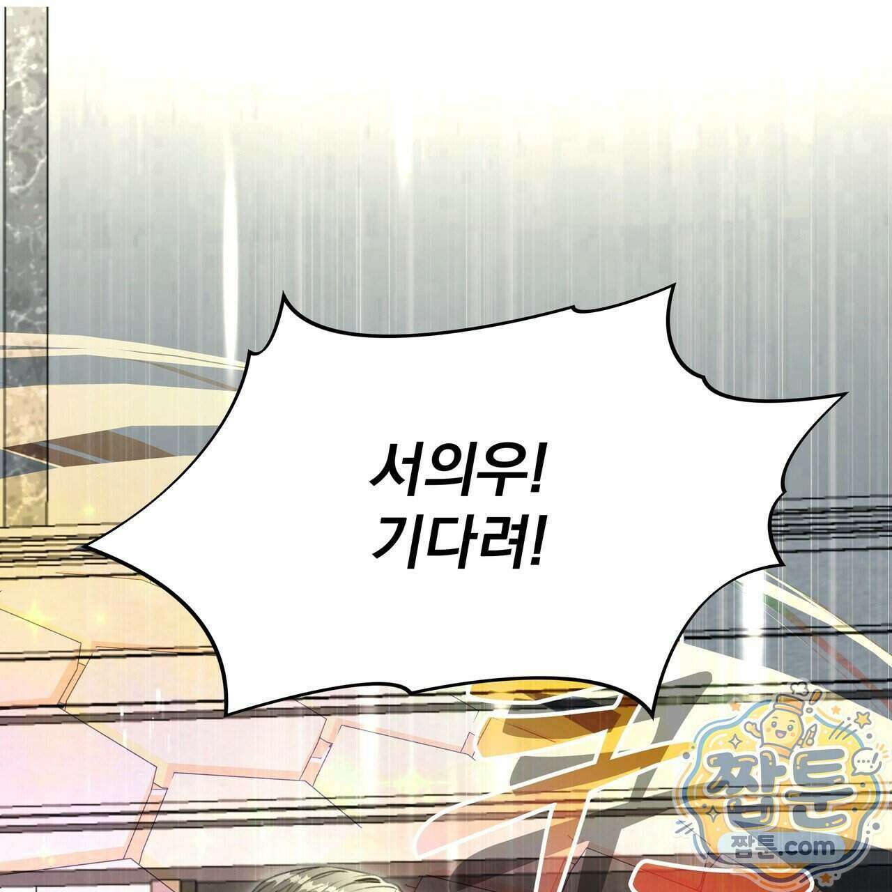 집착광공 길들이기 2회차 69화 1