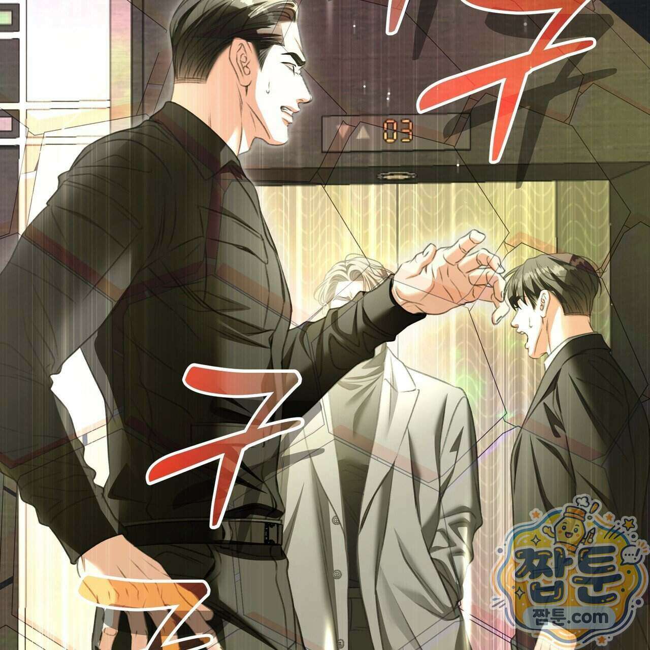 집착광공 길들이기 2회차 69화 2