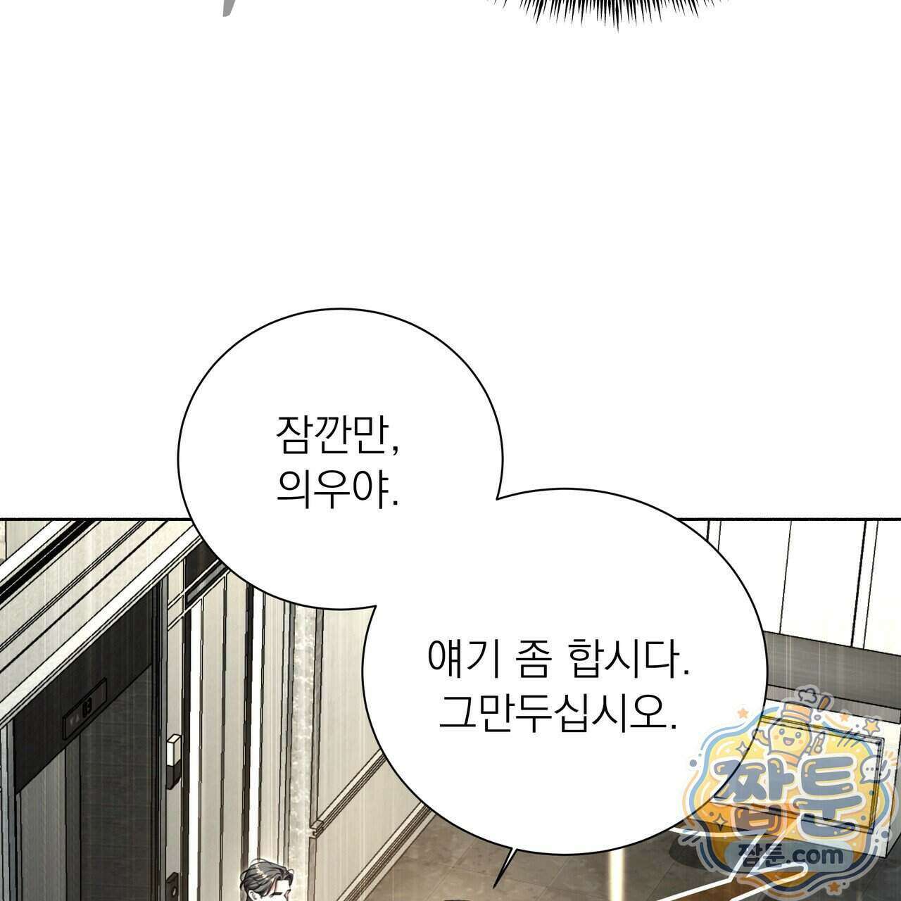 집착광공 길들이기 2회차 69화 9