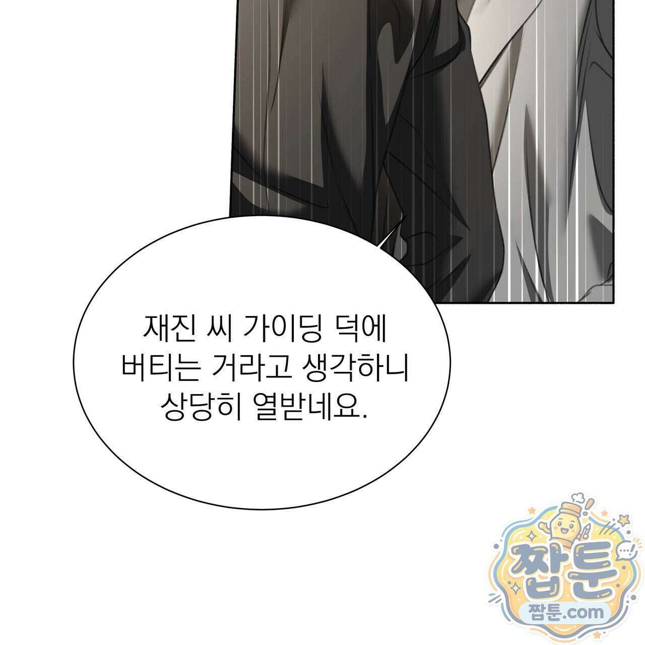 집착광공 길들이기 2회차 69화 23