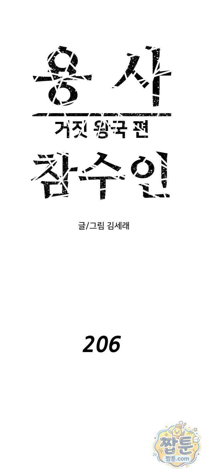 용사참수인 206화 1