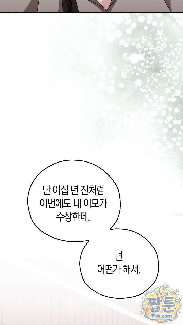 싸움개의 구애법 48화 16