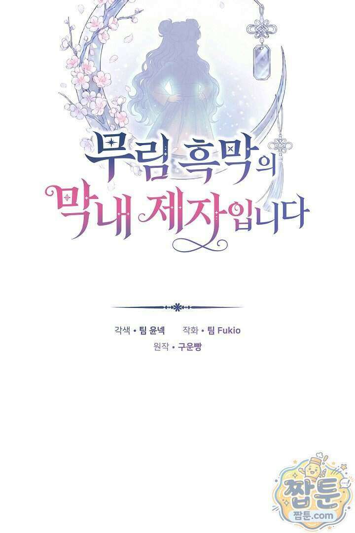 무림 흑막의 막내 제자입니다 12화 16
