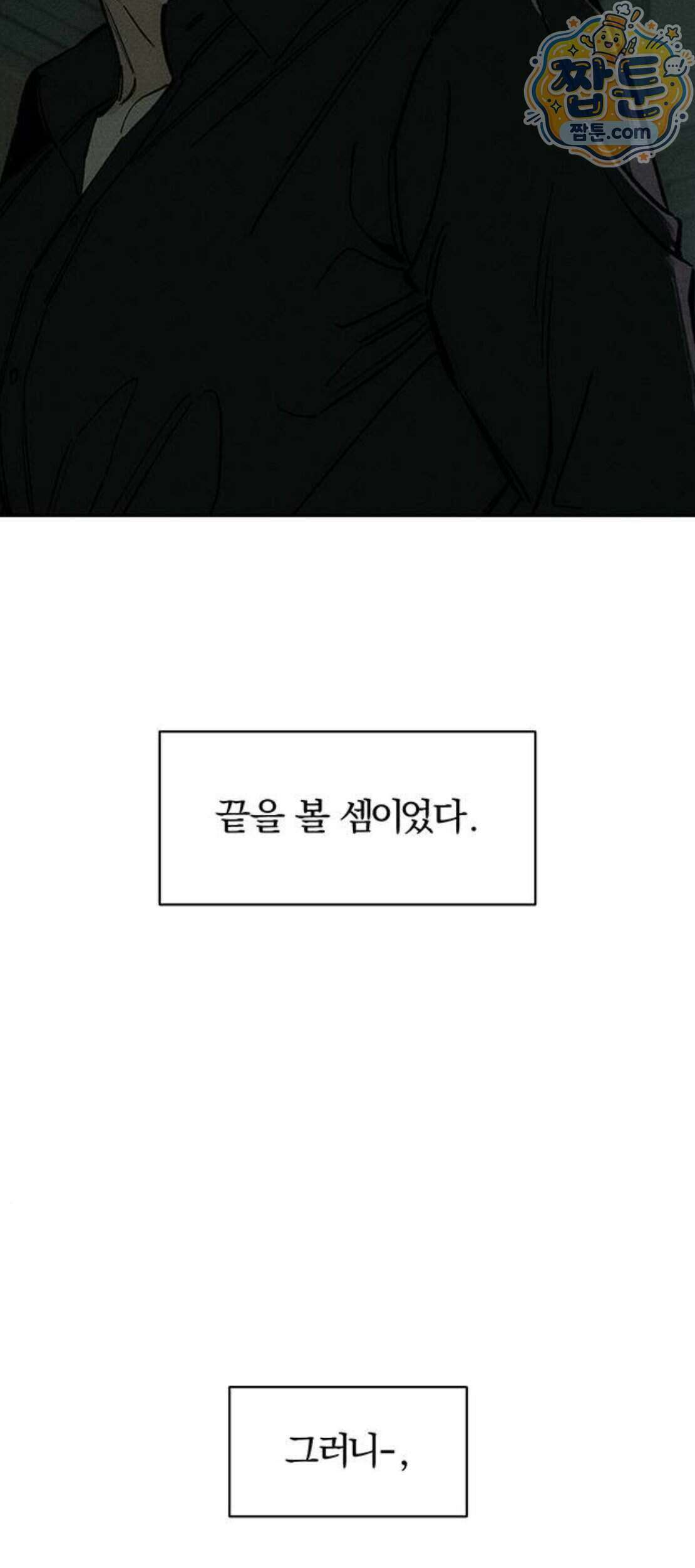 시든 꽃에 눈물을 107화 6