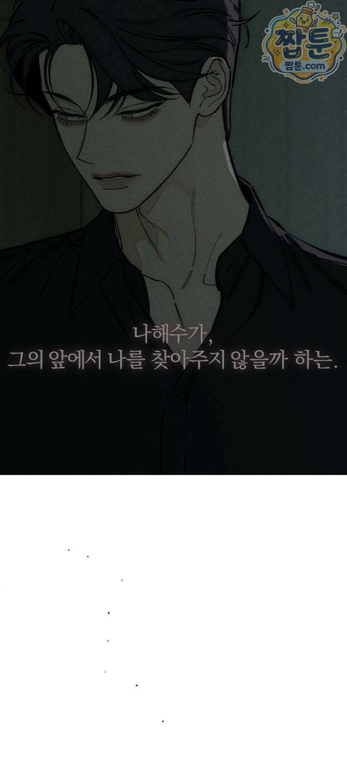 시든 꽃에 눈물을 107화 16
