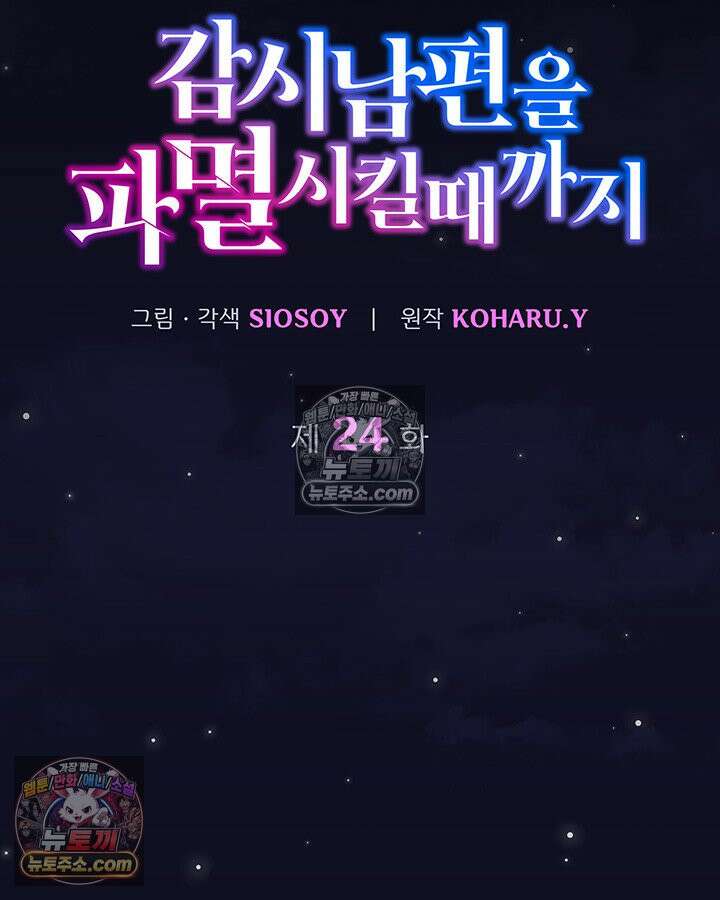 감시남편을 파멸시킬 때까지 24화 7