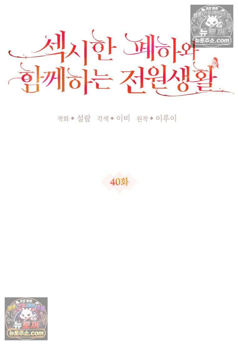 섹시한 폐하와 함께하는 전원생활 40화 16