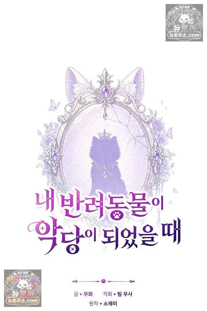 내 반려동물이 악당이 되었을 때 4화 22