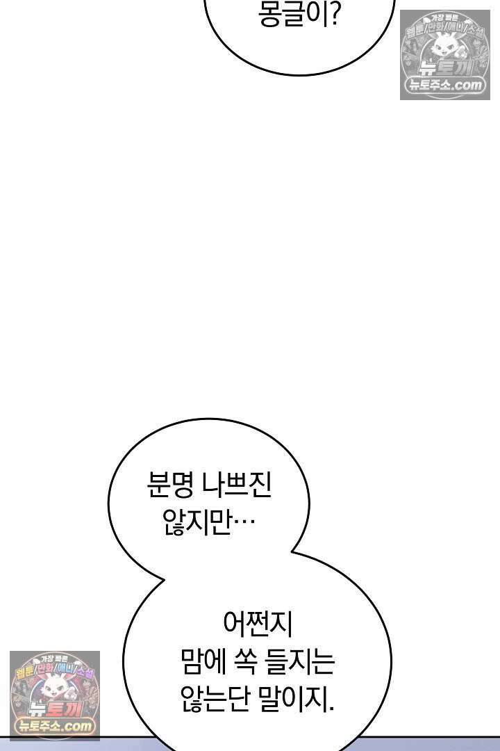 내 반려동물이 악당이 되었을 때 4화 97
