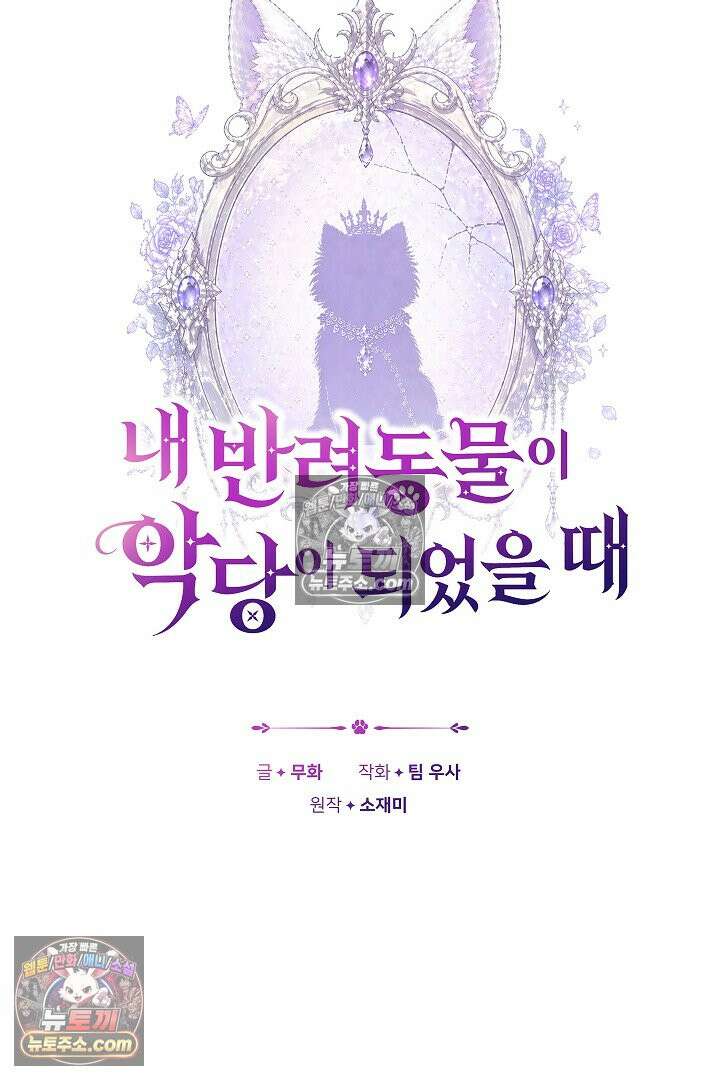 내 반려동물이 악당이 되었을 때 13화 16