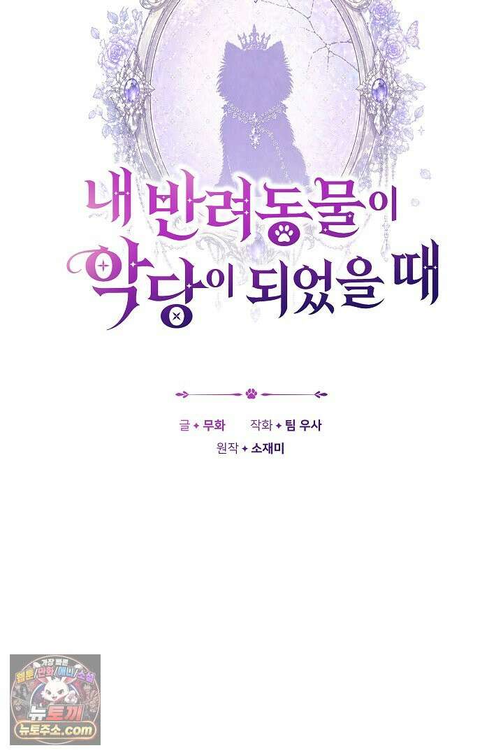 내 반려동물이 악당이 되었을 때 23화 24