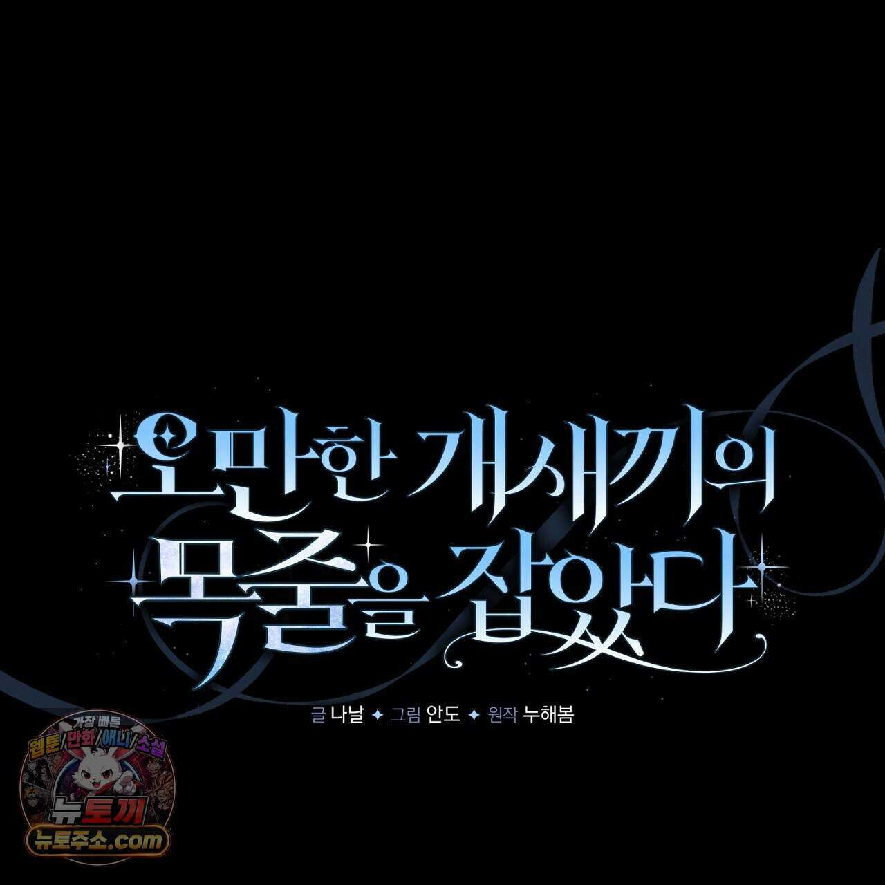 오만한 개새끼의 목줄을 잡았다 44화 1