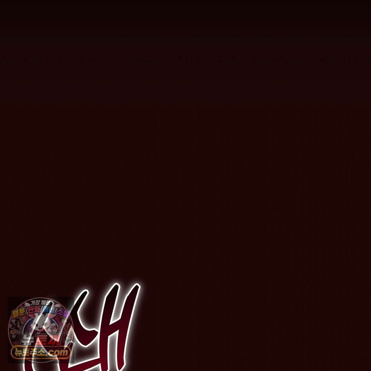 오만한 개새끼의 목줄을 잡았다 44화 3