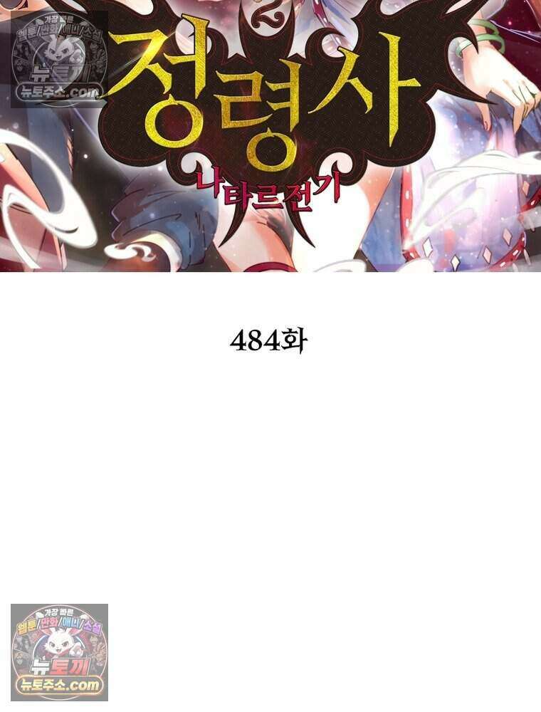 정령사: 나타르 전기 시즌2 484화 2