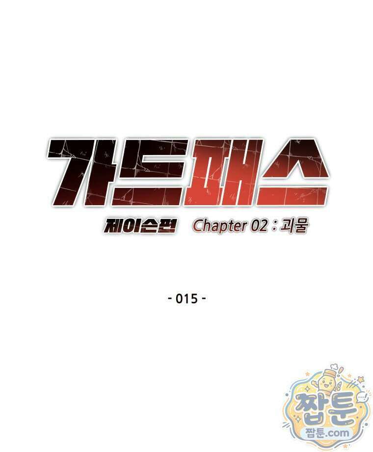가드패스 제이슨편 15화 19