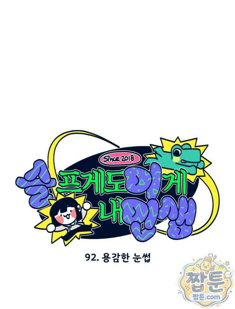 슬프게도 이게 내 인생 시즌4 92화 1