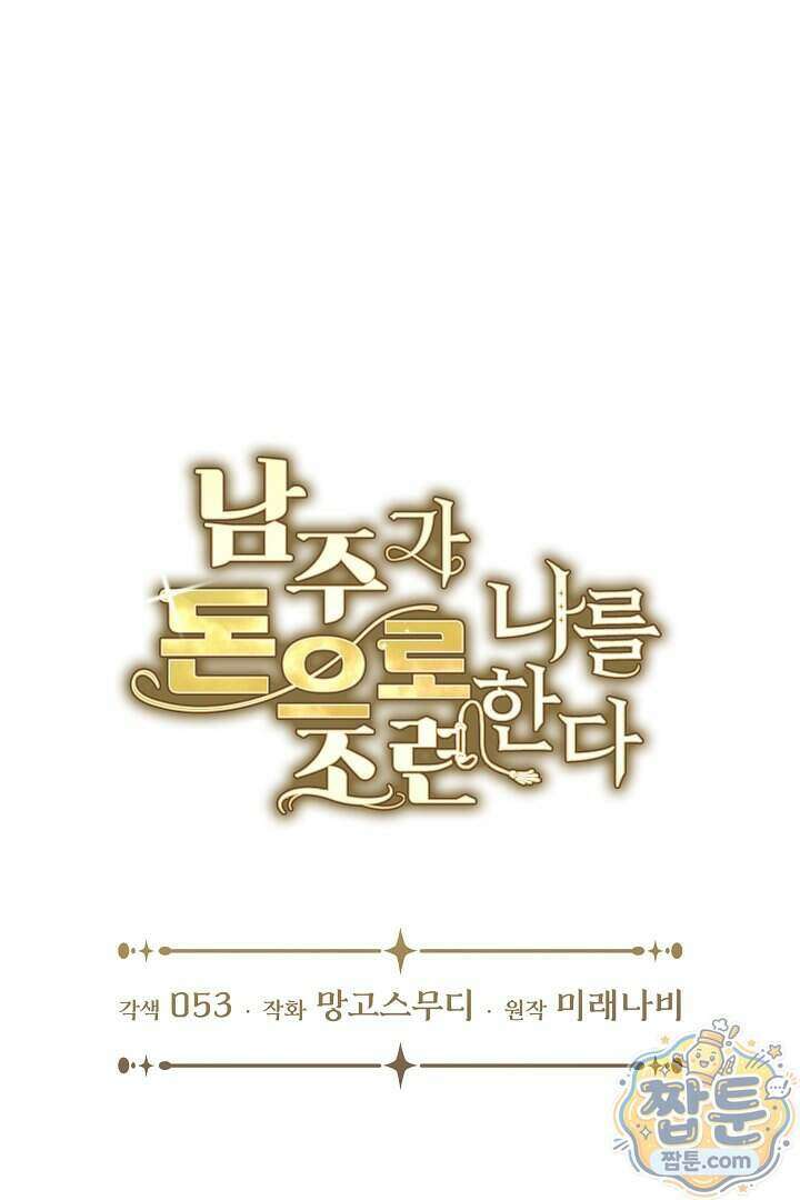 남주가 돈으로 나를 조련한다 35화 9