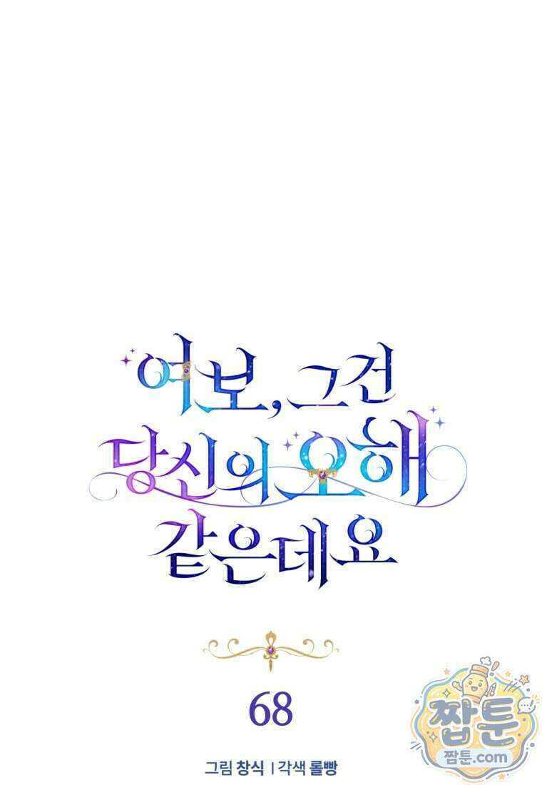 여보, 그건 당신의 오해 같은데요 68화 6