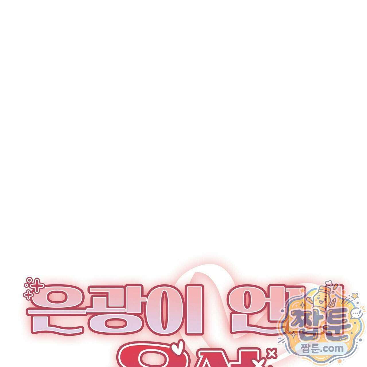 은광이 언니 은성 15화 14