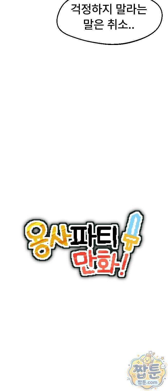 용사파티만화 143화 8