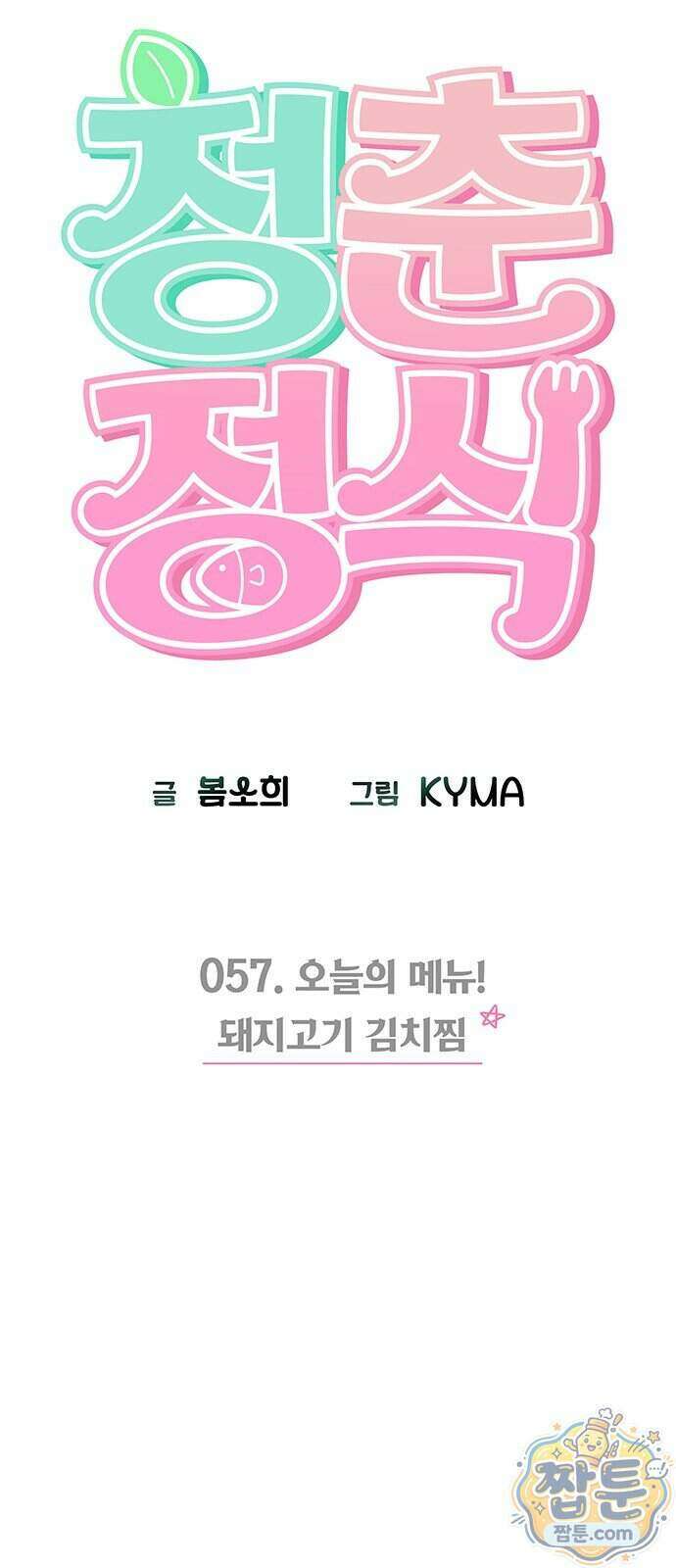 청춘정식 57화 42
