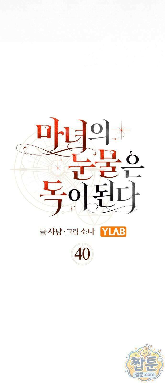 마녀의 눈물은 독이 된다 40화 8