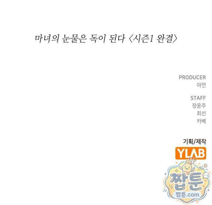 마녀의 눈물은 독이 된다 40화 74