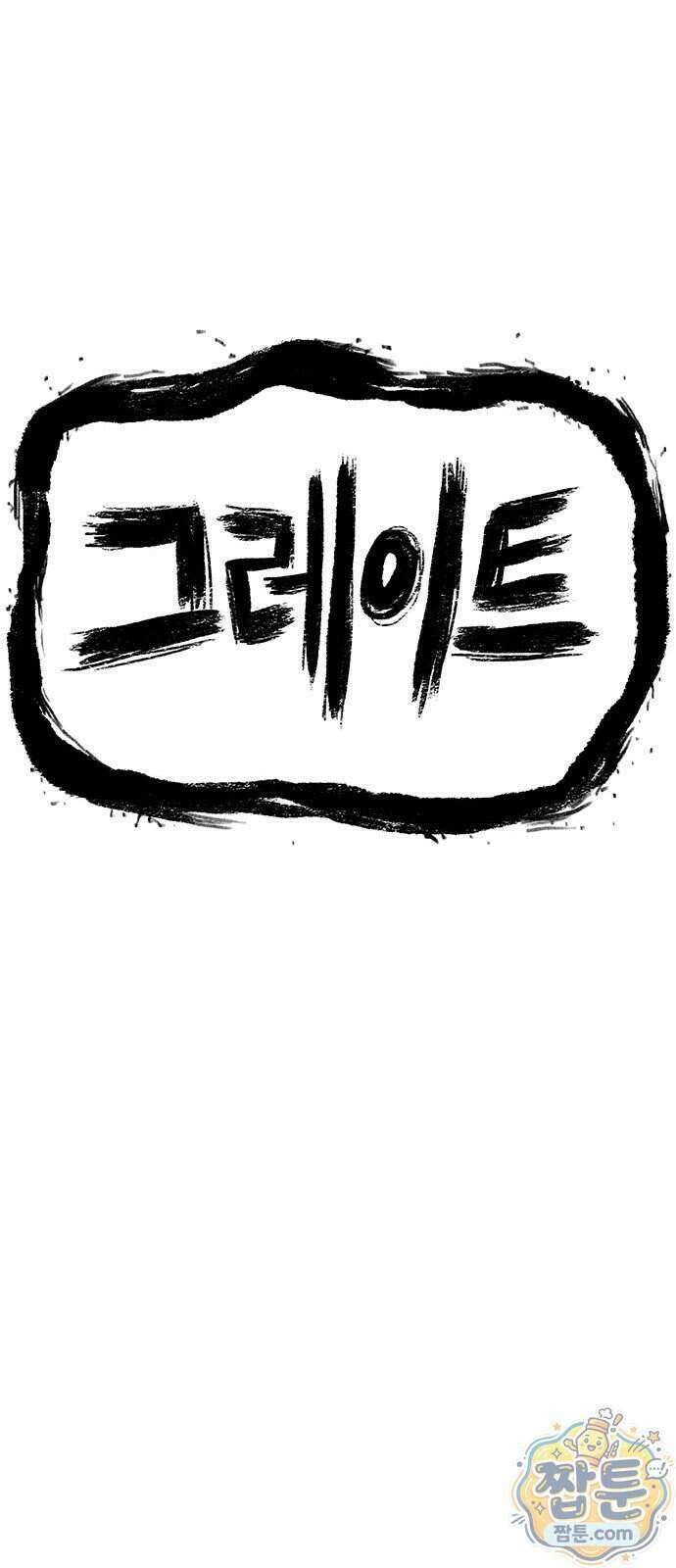 그레이마크 100화 119