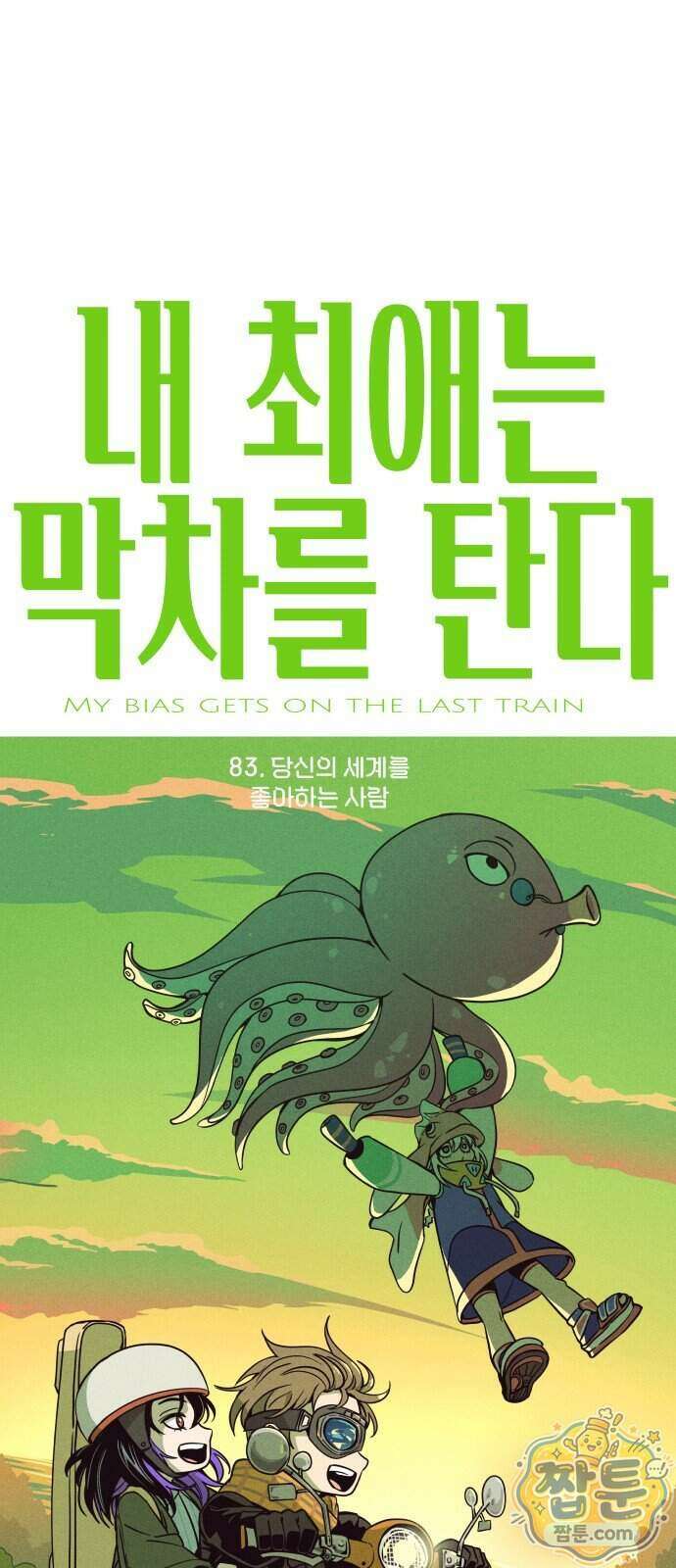 내 최애는 막차를 탄다 83화 1