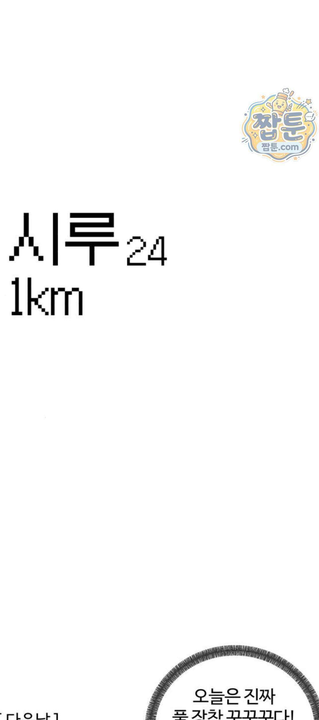 시루／24／1km 15화 21