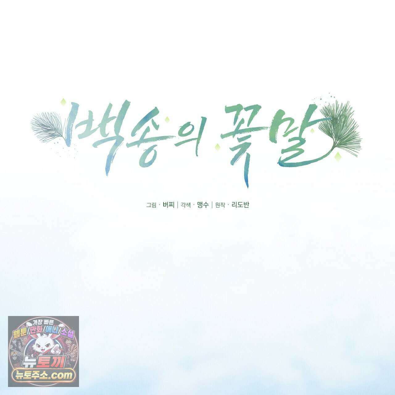 백송의 꽃말 39화 21