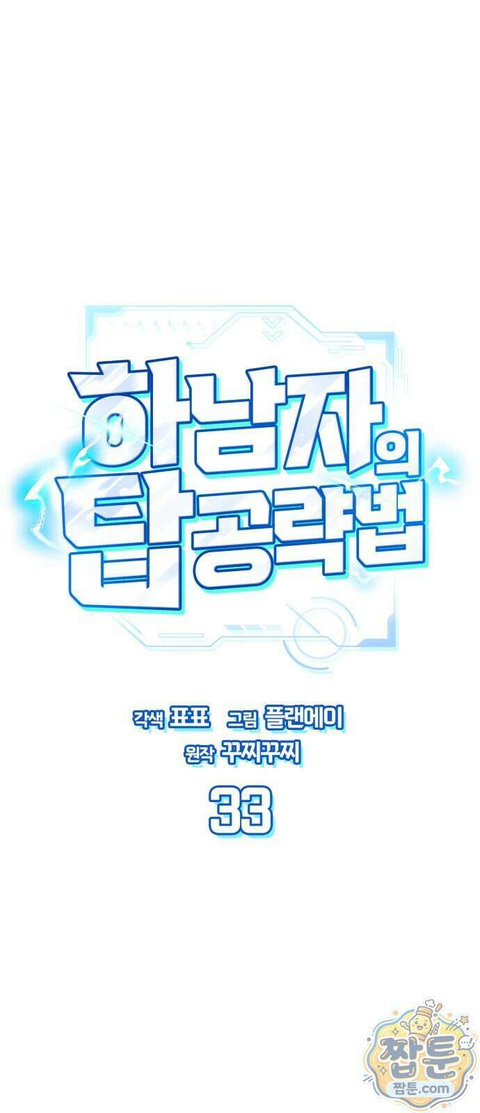 하남자의 탑 공략법 33화 1