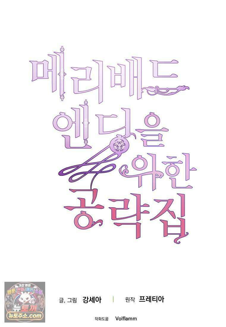 메리 배드 엔딩을 위한 공략집 3화 142
