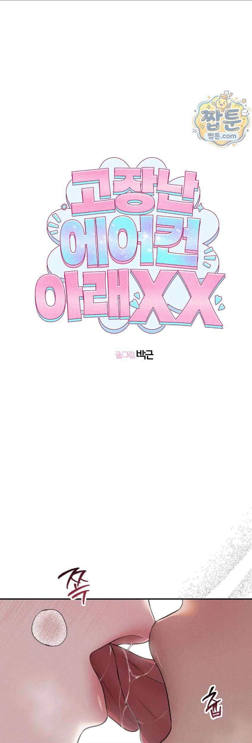 [곧휴가철 단편선] 고장난 에어컨 아래 XX 3화 1
