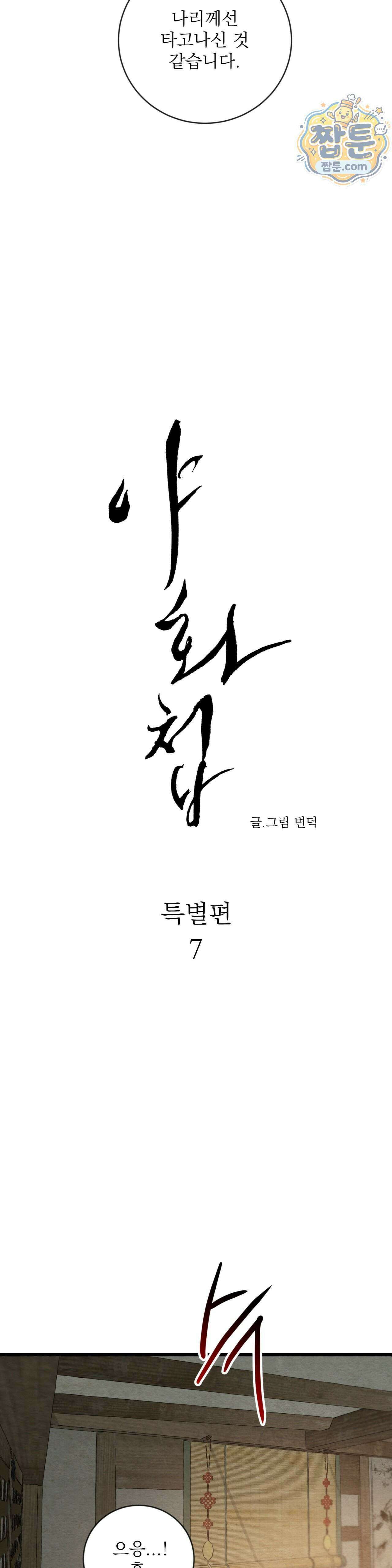 야화첩 특별편 7화 5