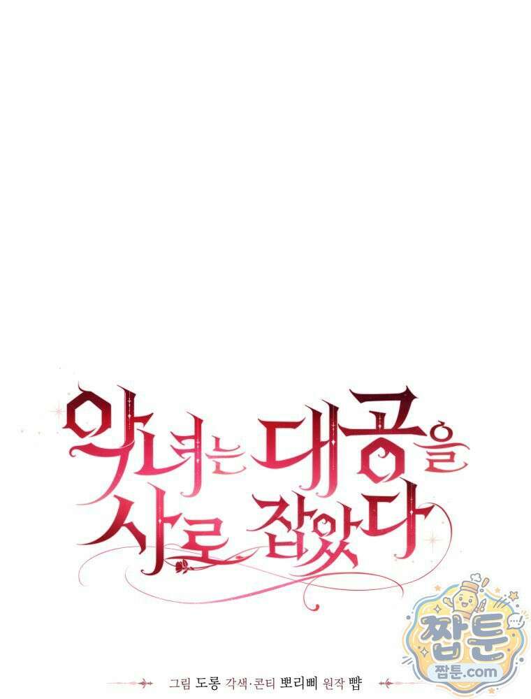 악녀는 대공을 사로잡았다 외전 1화 11